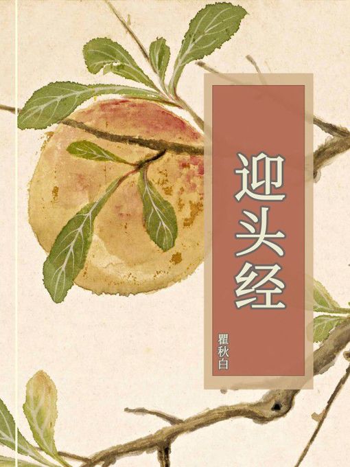 Title details for 迎头经 by 瞿秋白 - Available